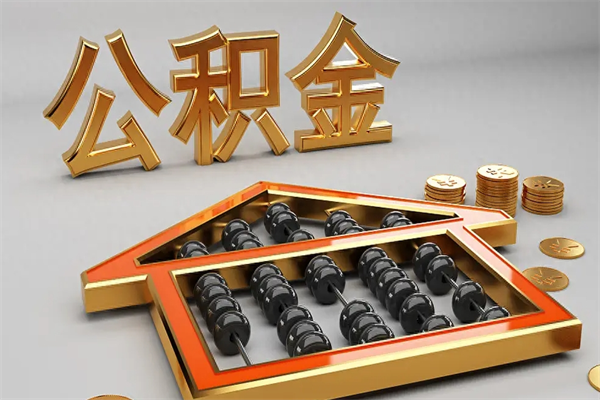 文昌已经离职了住房离职公积金怎么取（离职后住房公积金如何取出来）