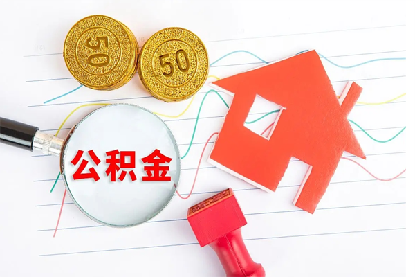 文昌封存公积金取钱（封存公积金提取流程2021）