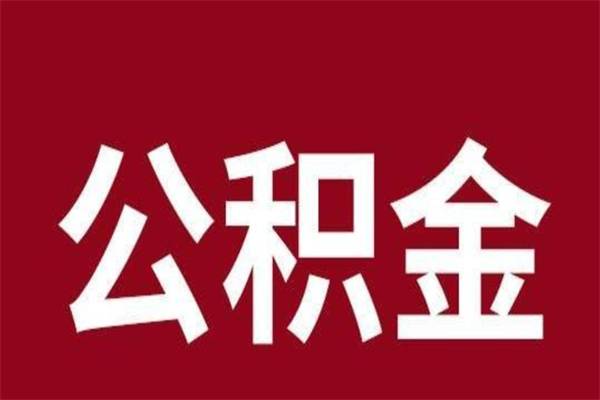 文昌辞职提住房公积金（辞职公积金提取流程）