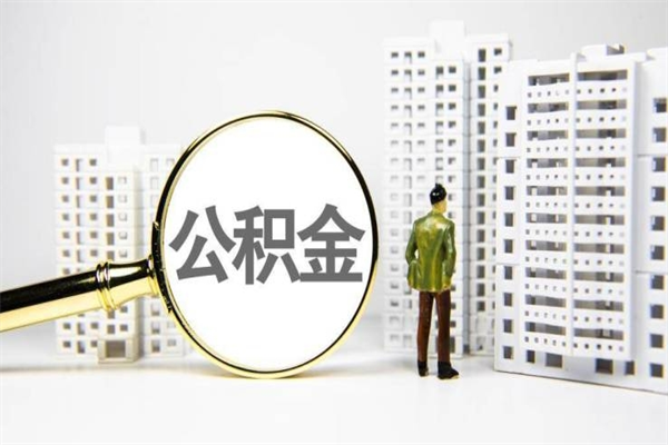 文昌离职了如何取出公积金（已离职怎么取公积金）