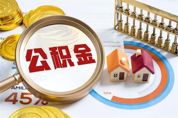 文昌公积金取资料（住房公积金管理中心提取公积金需要什么材料）