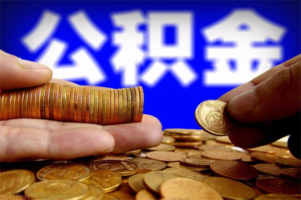文昌离职后住房公积金怎么全部取出来（离职后公积金要怎么取出来）