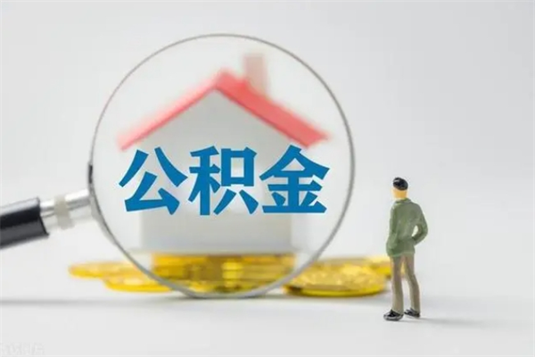 文昌离职人员如何代提住房公积金（离职公积金可以代领吗）