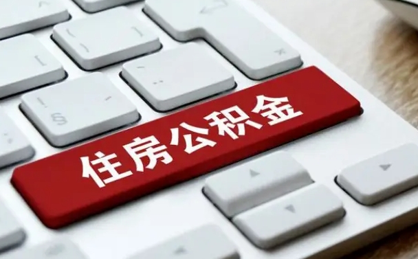 文昌公积金离开能提出吗（住房公积金离职可以取吗?）