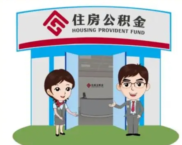 文昌离职人员如何代提住房公积金（离职公积金可以代领吗）